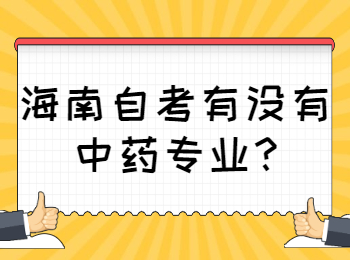 海口自学考试 海口自学考试解答