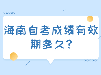 海口自学考试 海口自学考试解答