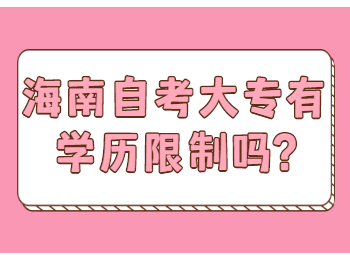 海口自学考试 海口自学考试解答