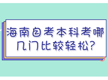 海口自学考试本科 海口自学考试解答