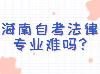 海口自学考试 海口自学考试解答
