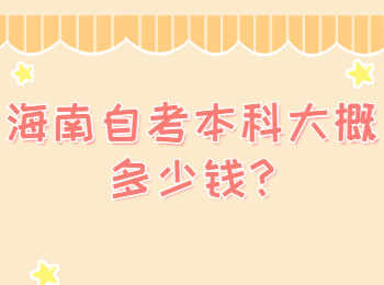 海口自学考试本科大概多少钱
