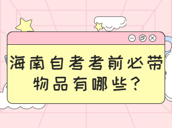 海口自学考试 海口自学考试解答