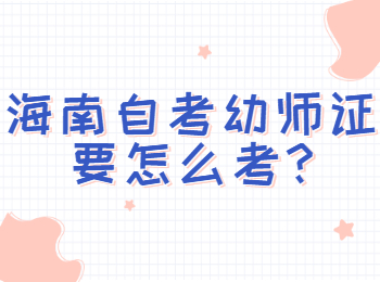 海口自学考试 海口自学考试解答