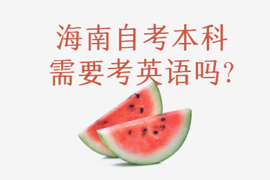 海口自学考试本科需要考英语吗