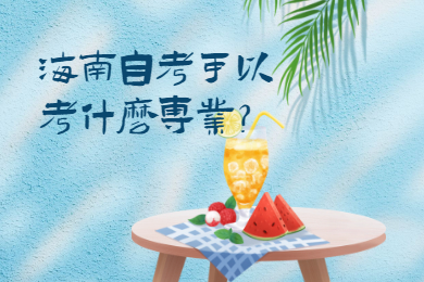 海口自学考试可以考什么专业