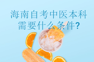 海口自学考试中医本科需要什么要求