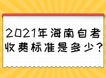 海口自学考试 海口自学考试解答