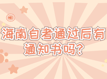 海口自学考试 海口自学考试解答