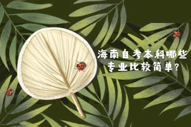 海口自学考试本科哪些专业比较简单