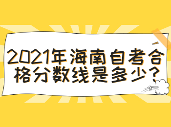 海口自学考试 海口自学考试解答