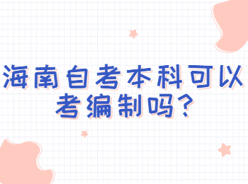 海口自学考试本科 海口自学考试解答