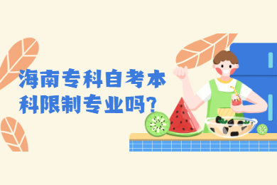海口专科自学考试本科限制条件专业吗