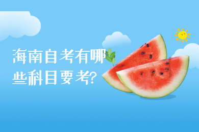 海口自学考试有哪些考试科目要考