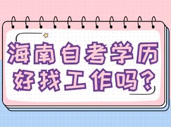 海口自学考试学历好找工作吗