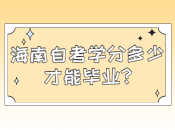 海口自学考试 海口自学考试解答