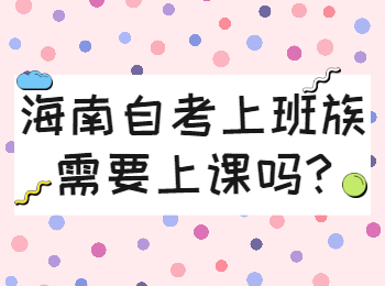 海口自学考试 海口自学考试解答