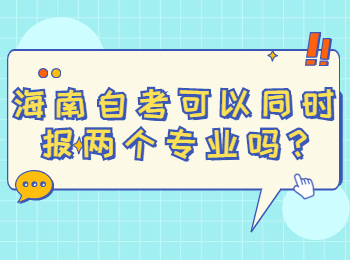 海口自学考试 海口自学考试解答