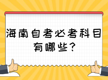 海口自学考试 海口自学考试解答