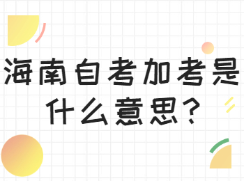海口自学考试加考 海口自学考试解答