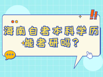 海口自学考试本科 海口自学考试解答