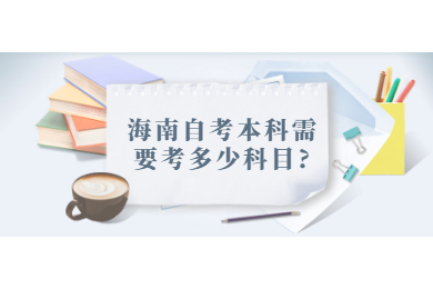 海口自学考试本科需要考多少考试科目