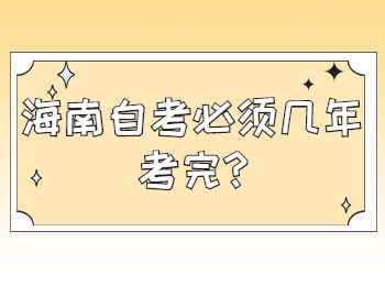 海口自学考试必须几年考完