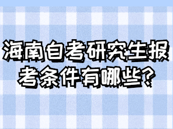 海口自学考试 海口自学考试解答