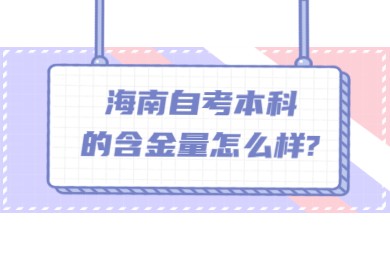 海口自学考试本科的含金量怎么样?