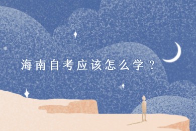 海口自学考试应该怎么学？
