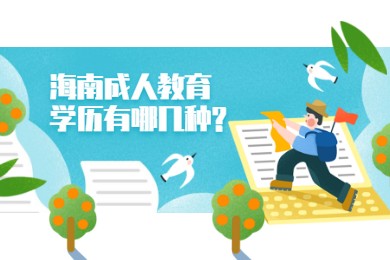 海口成人教育学历有哪几种