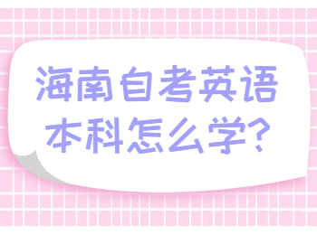 海口自学考试 海口自学考试解答