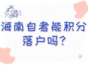 海口自学考试能积分落户吗
