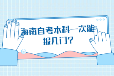 海口自学考试本科一次能报几门