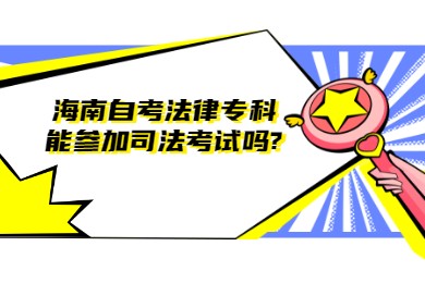 海口自学考试法律专科能参加司法考试吗