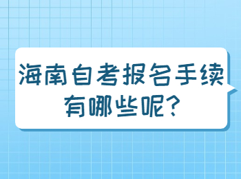 海口自学考试 海口自学考试解答