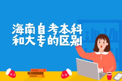 海口自学考试本科和大专的差别