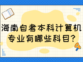 海口自学考试本科