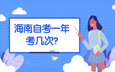 海口自学考试一年考几次