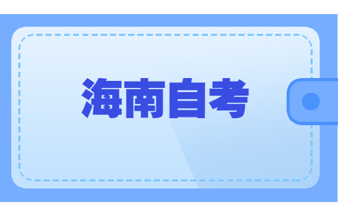 海口自学考试