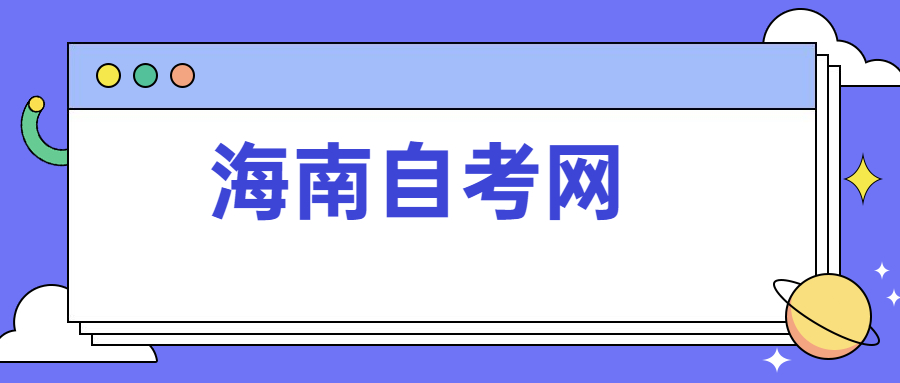 海口自学考试
