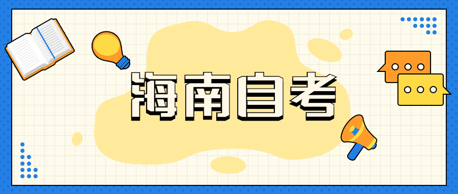 海口自学考试专业