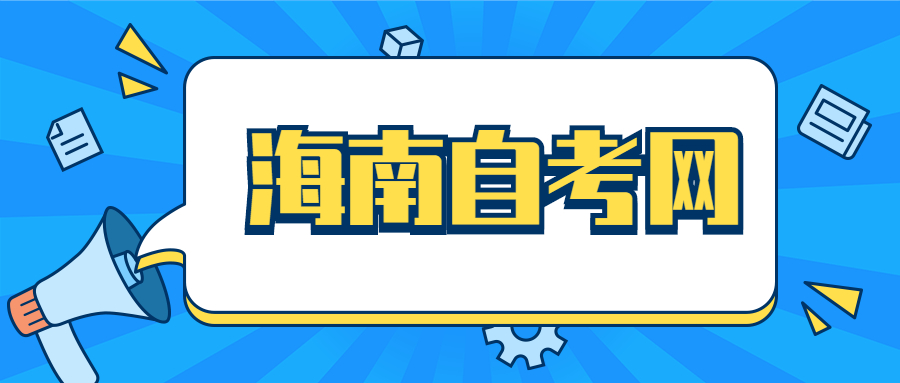 海口自学考试