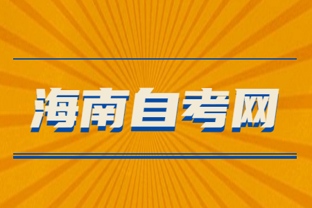 海口自学考试