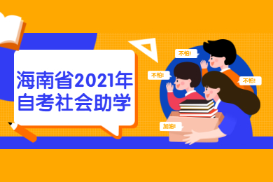 文昌省2021年自学考试社会助学