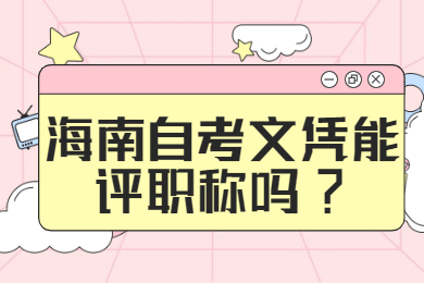 五指山成人自考文凭能评职称吗