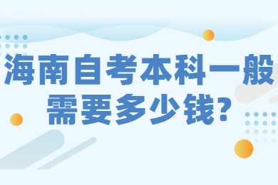 三亚成人自考网 三亚成人自考成人自考解答