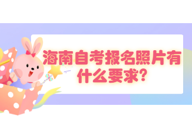 三亚成人自考报名照片有什么要求