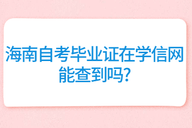 三亚成人自考 三亚成人自考成人自考解答