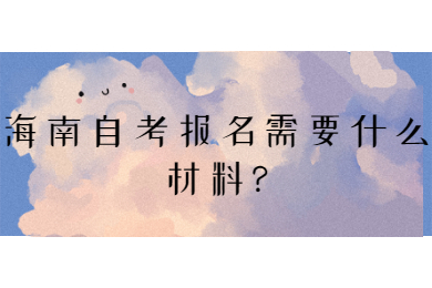 五指山成人自考报名需要什么材料